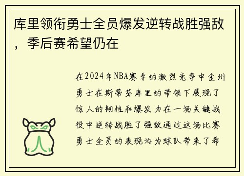 库里领衔勇士全员爆发逆转战胜强敌，季后赛希望仍在