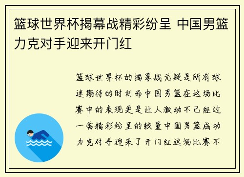 篮球世界杯揭幕战精彩纷呈 中国男篮力克对手迎来开门红