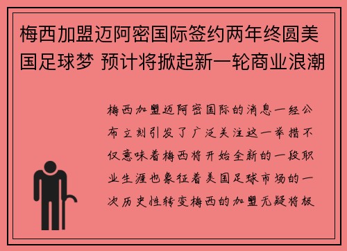 梅西加盟迈阿密国际签约两年终圆美国足球梦 预计将掀起新一轮商业浪潮