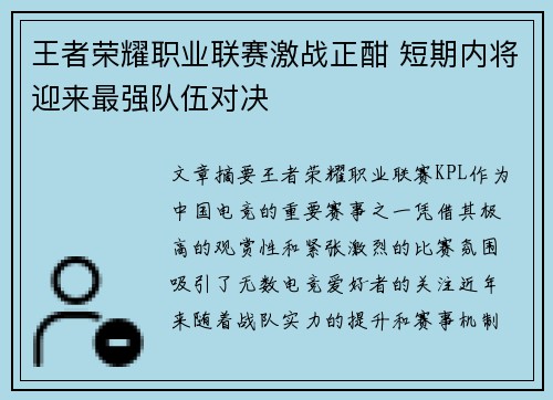 王者荣耀职业联赛激战正酣 短期内将迎来最强队伍对决