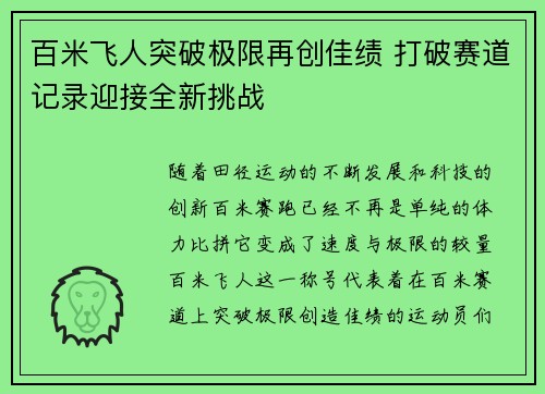 百米飞人突破极限再创佳绩 打破赛道记录迎接全新挑战