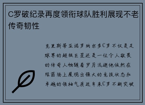 C罗破纪录再度领衔球队胜利展现不老传奇韧性