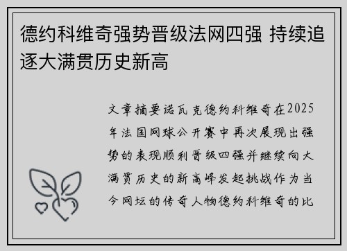 德约科维奇强势晋级法网四强 持续追逐大满贯历史新高