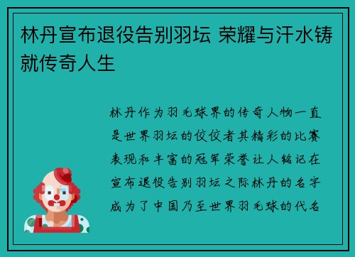 林丹宣布退役告别羽坛 荣耀与汗水铸就传奇人生