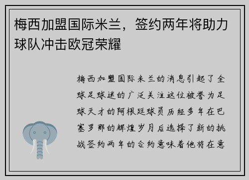 梅西加盟国际米兰，签约两年将助力球队冲击欧冠荣耀