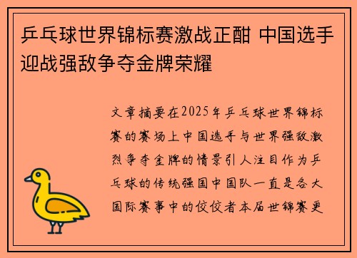 乒乓球世界锦标赛激战正酣 中国选手迎战强敌争夺金牌荣耀
