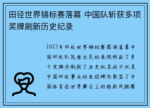 田径世界锦标赛落幕 中国队斩获多项奖牌刷新历史纪录