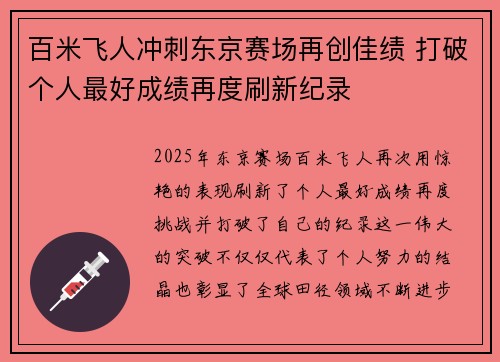 百米飞人冲刺东京赛场再创佳绩 打破个人最好成绩再度刷新纪录