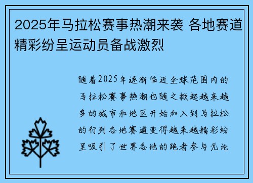 2025年马拉松赛事热潮来袭 各地赛道精彩纷呈运动员备战激烈