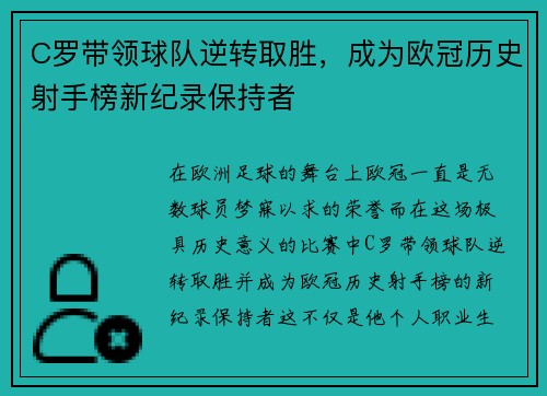 C罗带领球队逆转取胜，成为欧冠历史射手榜新纪录保持者