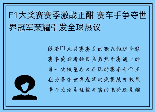 F1大奖赛赛季激战正酣 赛车手争夺世界冠军荣耀引发全球热议