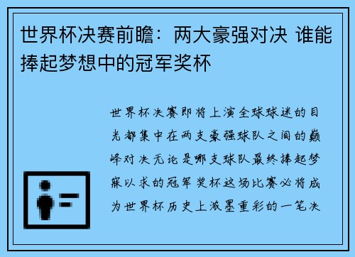 世界杯决赛前瞻：两大豪强对决 谁能捧起梦想中的冠军奖杯