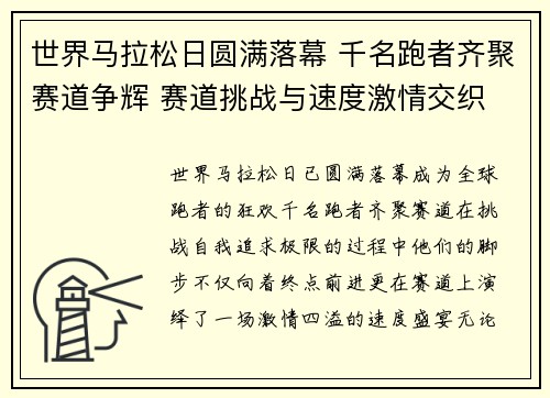 世界马拉松日圆满落幕 千名跑者齐聚赛道争辉 赛道挑战与速度激情交织