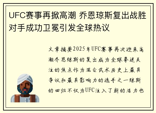 UFC赛事再掀高潮 乔恩琼斯复出战胜对手成功卫冕引发全球热议