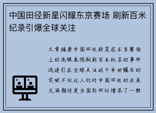 中国田径新星闪耀东京赛场 刷新百米纪录引爆全球关注