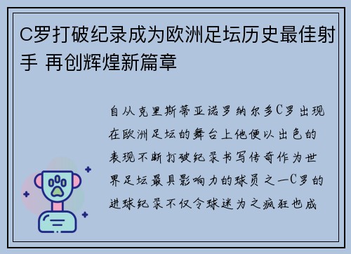 C罗打破纪录成为欧洲足坛历史最佳射手 再创辉煌新篇章
