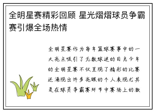 全明星赛精彩回顾 星光熠熠球员争霸赛引爆全场热情