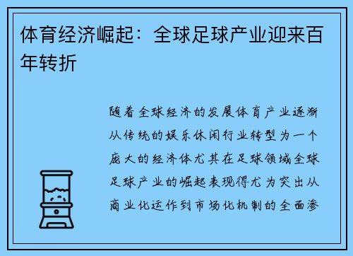体育经济崛起：全球足球产业迎来百年转折