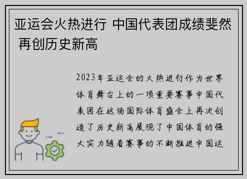 亚运会火热进行 中国代表团成绩斐然 再创历史新高