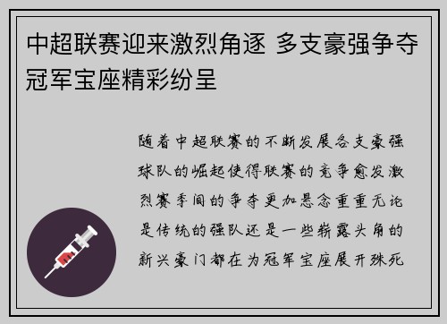 中超联赛迎来激烈角逐 多支豪强争夺冠军宝座精彩纷呈