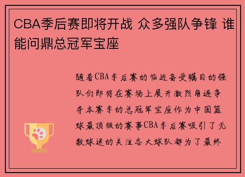 CBA季后赛即将开战 众多强队争锋 谁能问鼎总冠军宝座
