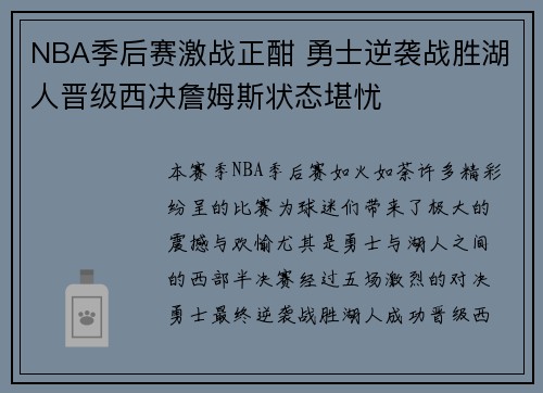 NBA季后赛激战正酣 勇士逆袭战胜湖人晋级西决詹姆斯状态堪忧