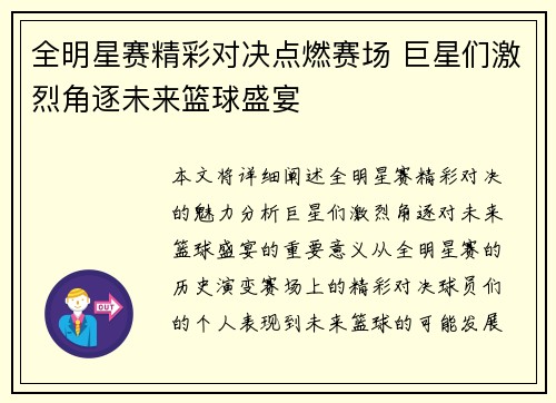 全明星赛精彩对决点燃赛场 巨星们激烈角逐未来篮球盛宴