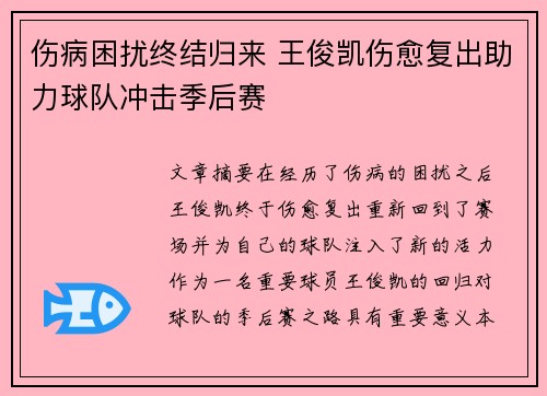 伤病困扰终结归来 王俊凯伤愈复出助力球队冲击季后赛