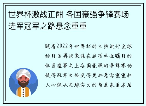 世界杯激战正酣 各国豪强争锋赛场 进军冠军之路悬念重重