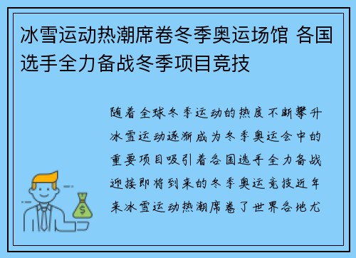 冰雪运动热潮席卷冬季奥运场馆 各国选手全力备战冬季项目竞技