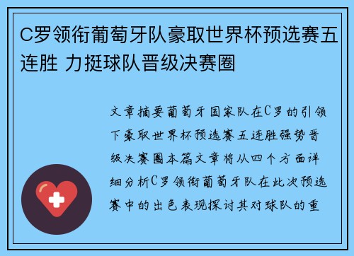 C罗领衔葡萄牙队豪取世界杯预选赛五连胜 力挺球队晋级决赛圈