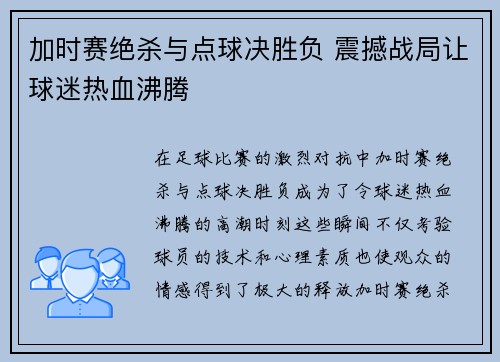 加时赛绝杀与点球决胜负 震撼战局让球迷热血沸腾
