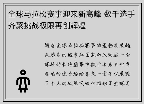 全球马拉松赛事迎来新高峰 数千选手齐聚挑战极限再创辉煌