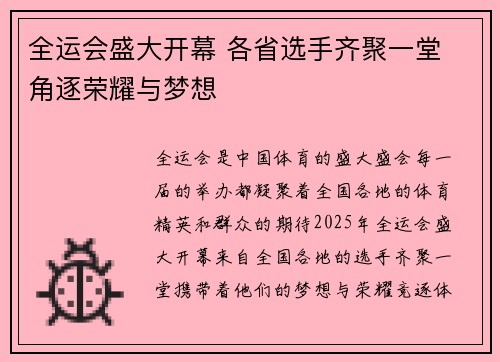 全运会盛大开幕 各省选手齐聚一堂 角逐荣耀与梦想