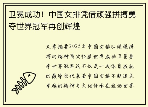 卫冕成功！中国女排凭借顽强拼搏勇夺世界冠军再创辉煌