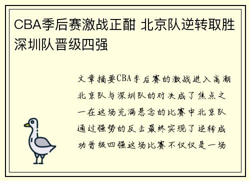 CBA季后赛激战正酣 北京队逆转取胜深圳队晋级四强