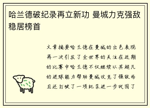 哈兰德破纪录再立新功 曼城力克强敌稳居榜首