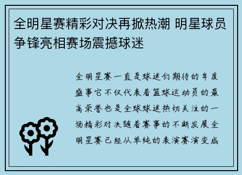 全明星赛精彩对决再掀热潮 明星球员争锋亮相赛场震撼球迷
