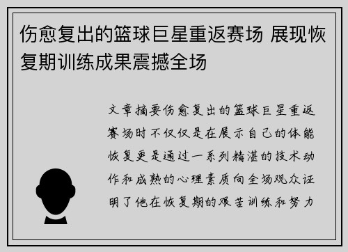 伤愈复出的篮球巨星重返赛场 展现恢复期训练成果震撼全场