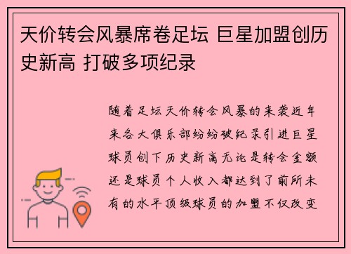 天价转会风暴席卷足坛 巨星加盟创历史新高 打破多项纪录