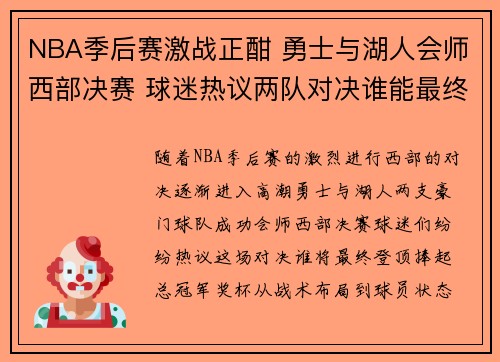 NBA季后赛激战正酣 勇士与湖人会师西部决赛 球迷热议两队对决谁能最终夺冠
