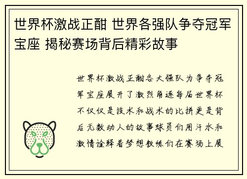 世界杯激战正酣 世界各强队争夺冠军宝座 揭秘赛场背后精彩故事