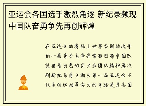 亚运会各国选手激烈角逐 新纪录频现中国队奋勇争先再创辉煌
