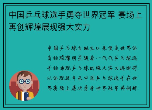 中国乒乓球选手勇夺世界冠军 赛场上再创辉煌展现强大实力