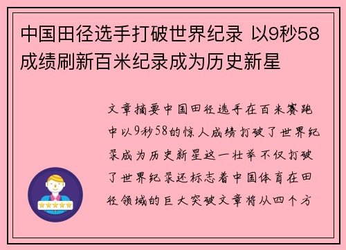 中国田径选手打破世界纪录 以9秒58成绩刷新百米纪录成为历史新星