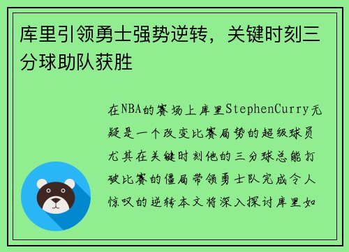 库里引领勇士强势逆转，关键时刻三分球助队获胜