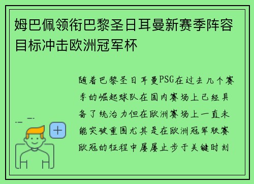 姆巴佩领衔巴黎圣日耳曼新赛季阵容目标冲击欧洲冠军杯