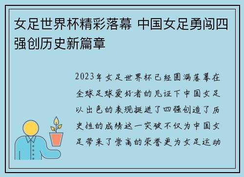 女足世界杯精彩落幕 中国女足勇闯四强创历史新篇章