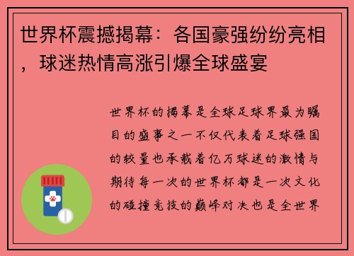 世界杯震撼揭幕：各国豪强纷纷亮相，球迷热情高涨引爆全球盛宴
