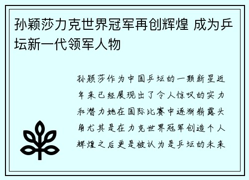孙颖莎力克世界冠军再创辉煌 成为乒坛新一代领军人物